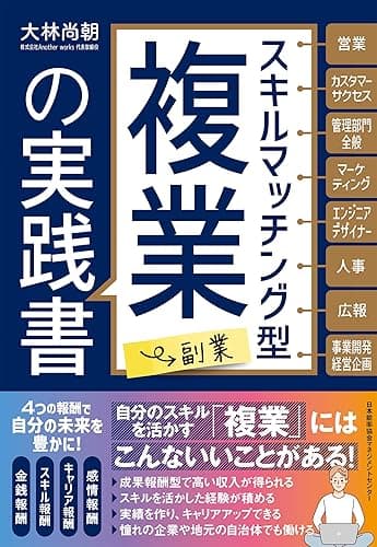 スキルマッチング型複業(副業)の実践書