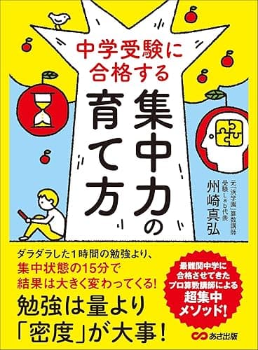 中学受験に合格する集中力の育て方―――勉強は量より「密度」が大事！ (子育ての教科書)