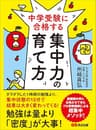 中学受験に合格する集中力の育て方―――勉強は量より「密度」が大事！ (子育ての教科書)