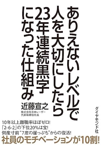 ありえないレベルで人を大切にしたら23年連続黒字になった仕組み
