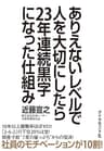 ありえないレベルで人を大切にしたら２３年連続黒字になった仕組み