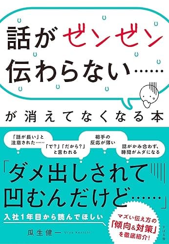 話がゼンゼン伝わらない……が消えてなくなる本
