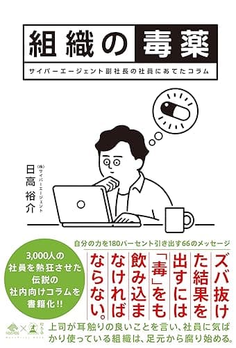 組織の毒薬 サイバーエージェント副社長の社員にあてたコラム (NewsPicks Book)