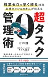 定時ダッシュのオニが教える超タスク管理術: 残業ゼロで早く帰る技術 ゼロ残 (MIKATA社)