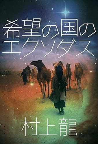 希望の国のエクソダス (村上龍電子本製作所)