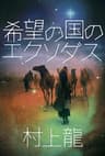希望の国のエクソダス (村上龍電子本製作所)