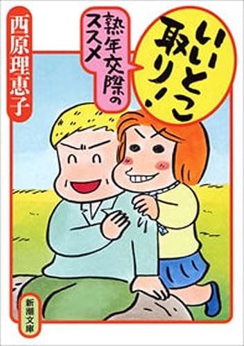 いいとこ取り! 熟年交際のススメ(新潮文庫)