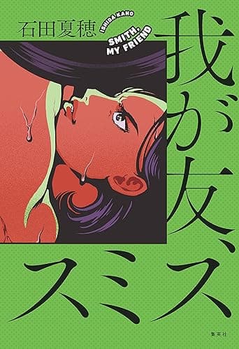 我が友、スミス (集英社文芸単行本)