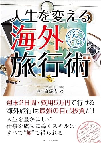 人生を変える海外旅行術 週末2日間・費用5万円で行ける海外旅行は最強の自己投資だ!