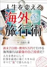 人生を変える海外旅行術　週末２日間・費用５万円で行ける海外旅行は最強の自己投資だ！