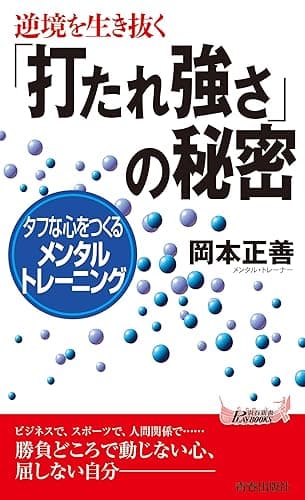 逆境を生き抜く「打たれ強さ」の秘密 (青春新書プレイブックス)