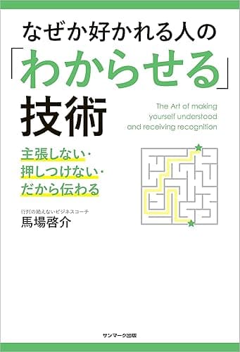 なぜか好かれる人の「わからせる」技術