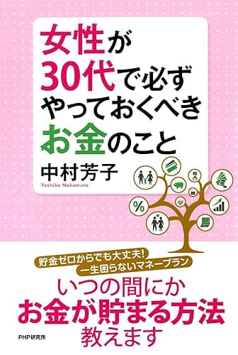 女性が30代で必ずやっておくべきお金のこと
