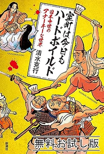 室町は今日もハードボイルド―日本中世のアナーキーな世界―　無料お試し版