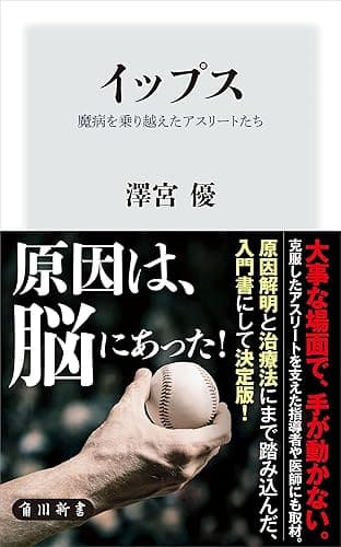 イップス 魔病を乗り越えたアスリートたち (角川新書)