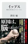 イップス　魔病を乗り越えたアスリートたち (角川新書)