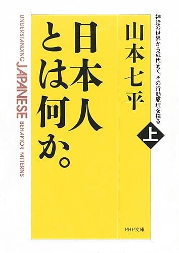日本人とは何か。（上巻）神話の世界から近代まで、その行動原理を探る (ＰＨＰ文庫)