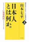 日本人とは何か。（上巻）神話の世界から近代まで、その行動原理を探る (ＰＨＰ文庫)