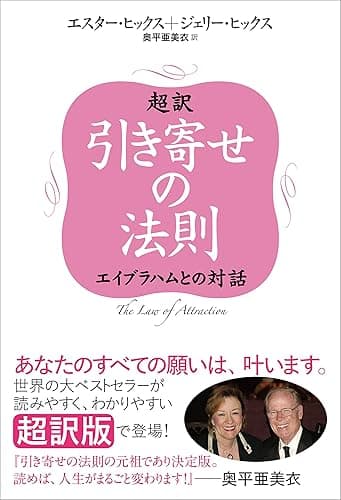 超訳 引き寄せの法則　エイブラハムとの対話
