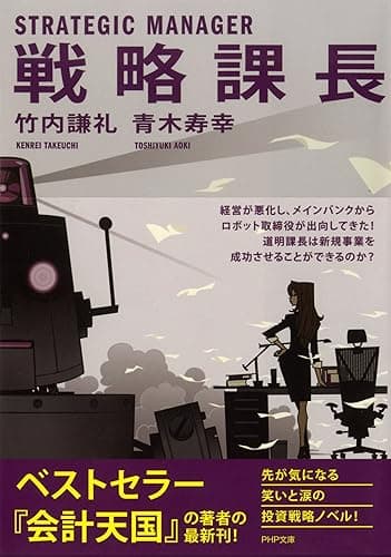 戦略課長 (PHP文庫)