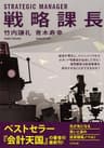 戦略課長 (PHP文庫)