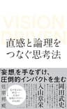 直感と論理をつなぐ思考法 VISION DRIVEN