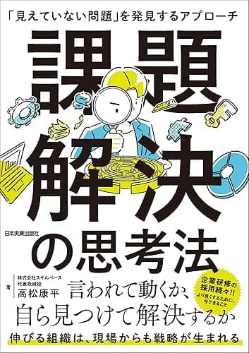 課題解決の思考法　「見えていない問題」を発見するアプローチ