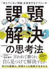 課題解決の思考法　「見えていない問題」を発見するアプローチ