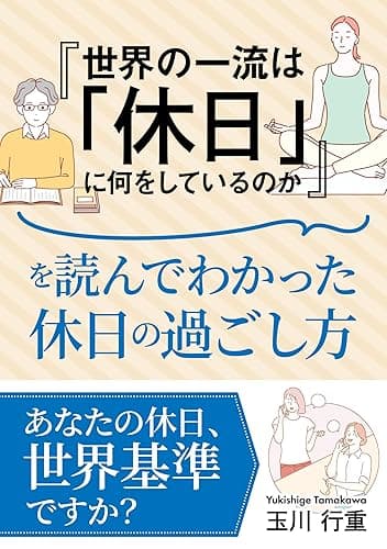 『世界の一流は「休日」に何をしているのか』を読んだわかった休日の過ごし方