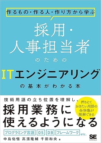 作るもの・作る人・作り方から学ぶ 採用・人事担当者のためのITエンジニアリングの基本がわかる本