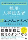 作るもの・作る人・作り方から学ぶ 採用・人事担当者のためのITエンジニアリングの基本がわかる本