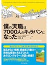 僕の「天職」は7000人のキャラバンになった