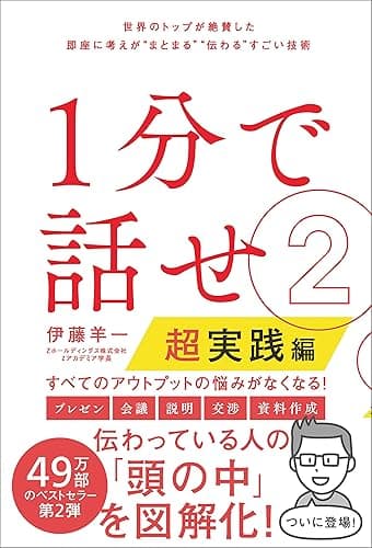1分で話せ2【超実践編】 世界のトップが絶賛した即座に考えが“まとまる”“伝わる”すごい技術