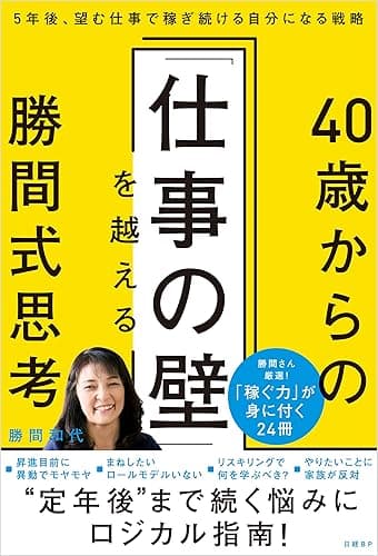 40歳からの「仕事の壁」を越える勝間式思考