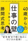 40歳からの「仕事の壁」を越える勝間式思考