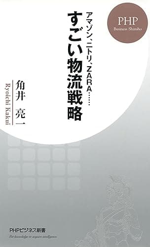 アマゾン、ニトリ、ZARA…… すごい物流戦略 (PHPビジネス新書)