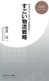 アマゾン、ニトリ、ZARA…… すごい物流戦略 (PHPビジネス新書)