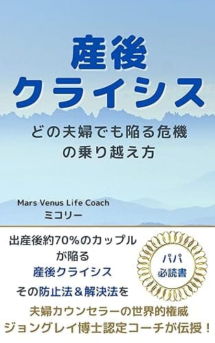 産後クライシス : どの夫婦でも陥る危機の乗り越え方 子育ては親育て (マーズビーナスブック)