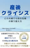 産後クライシス　: どの夫婦でも陥る危機の乗り越え方 子育ては親育て (マーズビーナスブック)