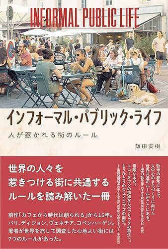 インフォーマル・パブリック・ライフ――人が惹かれる街のルール (ミラツク)