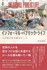 インフォーマル・パブリック・ライフ――人が惹かれる街のルール (ミラツク)