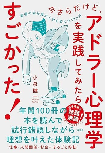 今さらだけど、アドラー心理学を実践してみたらすごかった！ 普通の会社員が人生を変えた12ヵ月 (大和出版)
