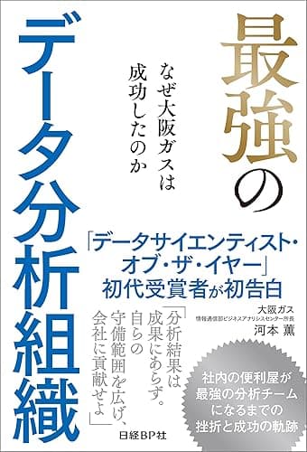 最強のデータ分析組織
