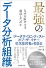 最強のデータ分析組織
