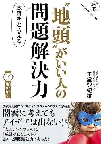 “地頭”がいい人の問題解決力: ――年収1億稼ぐための基礎力 （「しくみで稼ぐ」シリーズ）