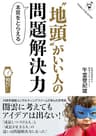 “地頭”がいい人の問題解決力: ――年収1億稼ぐための基礎力 （「しくみで稼ぐ」シリーズ）