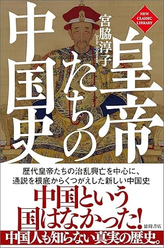 皇帝たちの中国史〈新装版〉 (ニュー・クラシック・ライブラリー)