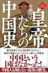 皇帝たちの中国史〈新装版〉 (ニュー・クラシック・ライブラリー)