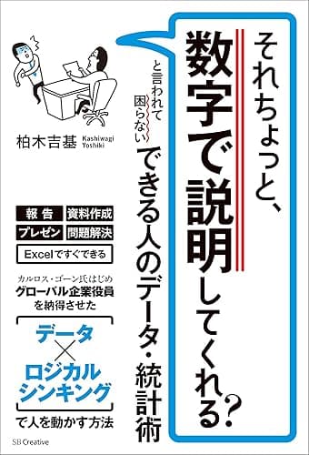 それちょっと、数字で説明してくれる？　と言われて困らない できる人のデータ・統計術
