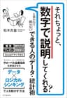それちょっと、数字で説明してくれる？　と言われて困らない できる人のデータ・統計術